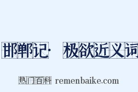 邯郸记·极欲近义词是什么意思的图片
